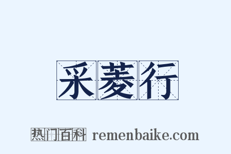 采菱行是什么意思的图片